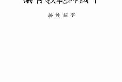 老图书–《中国师范教育论》电子版合集