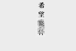 老图书–《中国希望条件》电子版合集