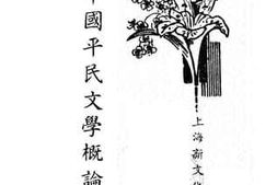 老图书–《中国平民文学概论》电子版合集