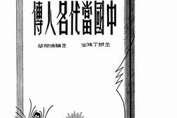老图书–《中国当代名人传》电子版合集
