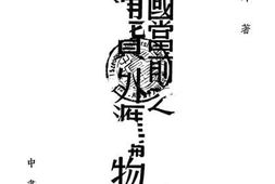 老图书–《中国当前之通货外汇与物价》电子版合集