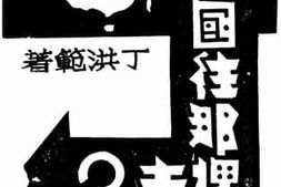 老图书–《中国往哪离去》电子版合集