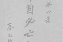 老图书–《中国必亡论》电子版合集