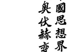 老图书–《中国思想界的奥伏赫变》电子版合集