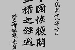 老图书–《中国恢复关税主权之经过》电子版合集