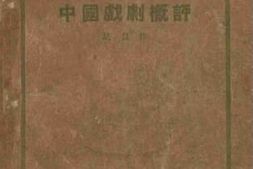 老图书–《中国戏剧概评》电子版合集