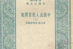 老图书–《中国成人教育问题_上》电子版合集