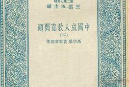 老图书–《中国成人教育问题_下》电子版合集