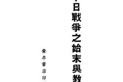 老图书–《中国战争之始末与教训》电子版合集
