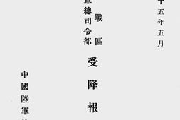 老图书–《中国战区中国陆军总司令部受降报告书》电子版合集