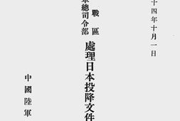 老图书–《中国战区中国陆军总司令部处理日本投降文件汇编_上卷》电子版合集