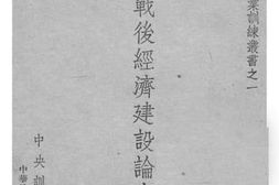 老图书–《中国战后经济建设论文选辑》电子版合集