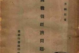 老图书–《中国战后经济问题研究（第二版）》电子版合集