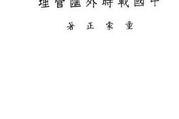 老图书–《中国战时外汇管理》电子版合集