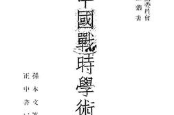 老图书–《中国战时学术》电子版合集
