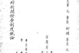 老图书–《中国战时新闻检查制度概论》电子版合集