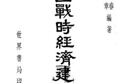 老图书–《中国战时经济建设》电子版合集