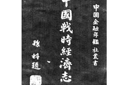 老图书–《中国战时经济志》电子版合集