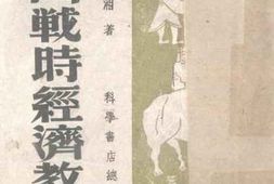 老图书–《中国战时经济教程》电子版合集
