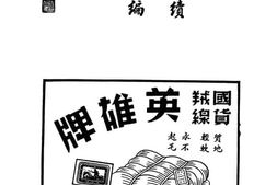 老图书–《中国战时经济特辑续编》电子版合集