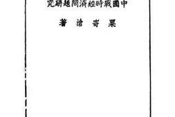 老图书–《中国战时经济问题研究》电子版合集