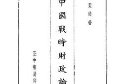 老图书–《中国战时财政论》电子版合集