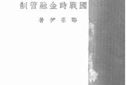 老图书–《中国战时金融管制》电子版合集