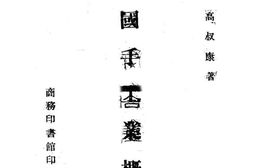 老图书–《中国手工业概论》电子版合集