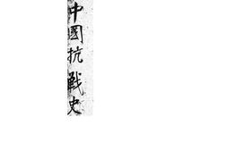 老图书–《中国抗战史》电子版合集