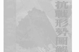 老图书–《中国抗战形势图解》电子版合集
