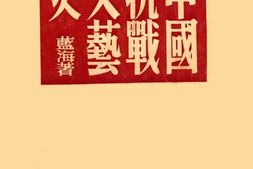 老图书–《中国抗战文艺史》电子版合集
