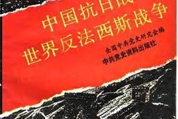 老图书–《中国抗日战争与世界反法西斯战争》电子版合集