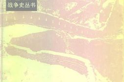老图书–《中国抗日战争史丛书_抗战英烈录》电子版合集