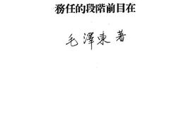 老图书–《中国抗日民族统一战线在目前阶段的任务》电子版合集
