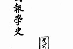 老图书–《中国报学史》电子版合集