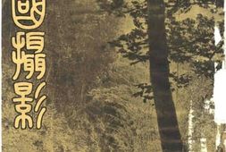 老期刊–《中国摄影》1946-1949年合集 电子版