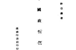 老图书–《中国政制概要》电子版合集