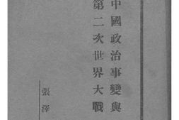 老图书–《中国政治事变与第二次世界大战》电子版合集