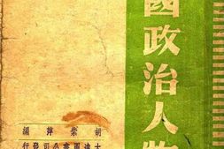 老图书–《中国政治人物》电子版合集