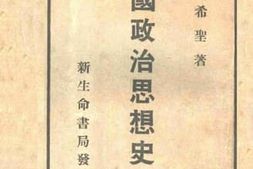 老图书–《中国政治思想史__第1册》电子版合集