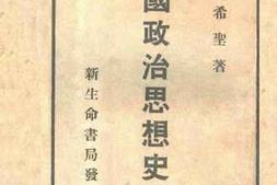 老图书–《中国政治思想史_第1册》电子版合集