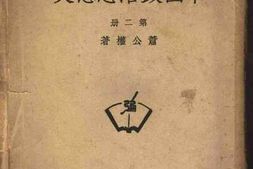老图书–《中国政治思想史_第2册》电子版合集
