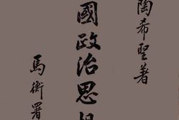 老图书–《中国政治思想史_第3册》电子版合集