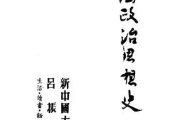 老图书–《中国政治思想史》电子版合集