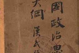 老图书–《中国政治思想史大纲》电子版合集