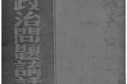 老图书–《中国政治问题讲话》电子版合集