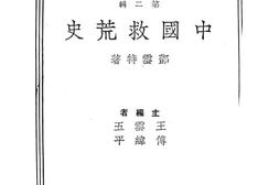 老图书–《中国救荒史》电子版合集