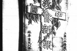 老报纸–《中国教会新报》(上海)1868-1870年合集 电子版