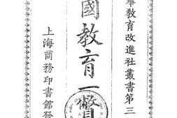 老图书–《中国教育一瞥录》电子版合集