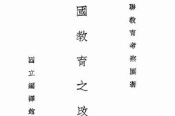 老图书–《中国教育之改进》电子版合集